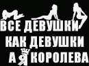 Я королева 79262