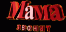Мама 31096